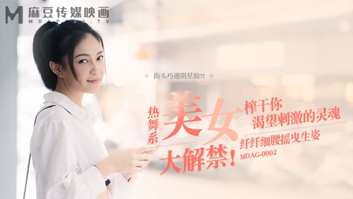 《MDAG-0002 街头狩猎-热舞系美女大解禁  宋南伊》最新高清在线播放封面图